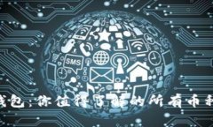 解锁Trezor钱包：你值得了解的所有币种与投资机