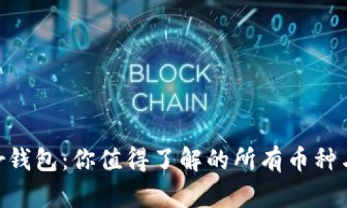 解锁Trezor钱包：你值得了解的所有币种与投资机会！