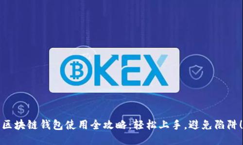 区块链钱包使用全攻略：轻松上手，避免陷阱！