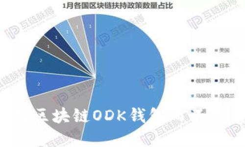 为什么选择区块链ODK钱包而不是传统钱包？