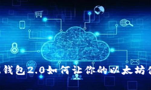 打破常规：IM钱包2.0如何让你的以太坊体验焕然一新