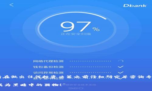 注意：由于此内容涉及金融投资和数字货币，请在做出任何投资决策之前仔细研究并咨询专业人士。以下信息仅供教育和参考 purposes。

“虚拟币托管钱包到底安全吗？别让你的资产成为黑暗中的猎物！”