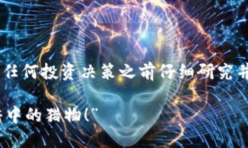 注意：由于此内容涉及金融投资和数字货币，请在做出任何投资决策之前仔细研究并咨询专业人士。以下信息仅供教育和参考 purposes。

“虚拟币托管钱包到底安全吗？别让你的资产成为黑暗中的猎物！”