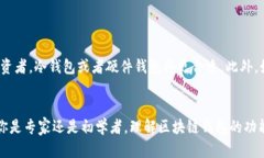 区块链钱包的名称从字面上来看，可以拆分成两