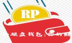 数字货币的硬盘钱包：你的财富保卫战