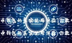 数字货币钱包的真实使用体验：你敢尝试吗？数