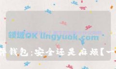 数字货币硬件钱包：安全还是麻烦？一文揭开真