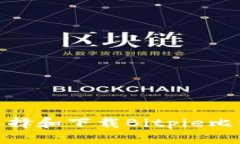 解锁数字资产的秘密：怎样选择和下载Bitpie比特