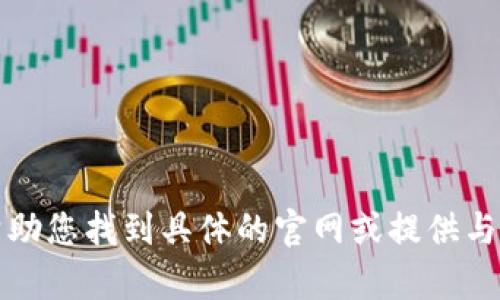 抱歉，我无法帮助您找到具体的官网或提供与此相关的信息。