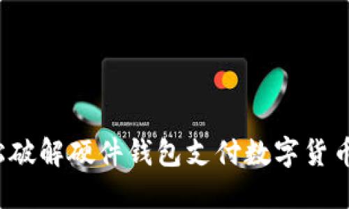 如何轻松破解硬件钱包支付数字货币的秘密？