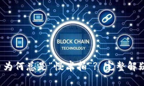 你的冷钱包转币为何总是“慢半拍”? 完整解疑为你揭开真相！