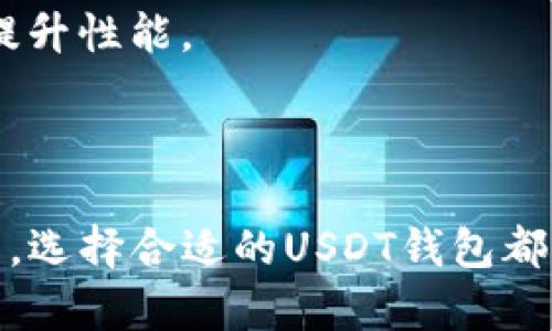   如何选择最安全的USDT钱包？让你的数字资产百无禁忌！ / 

 guanjianci USDT, 钱包, 数字资产 /guanjianci 

为什么选择USDT钱包？

在数字货币的世界中，USDT（泰达币）以其稳定性吸引了很多投资者和交易者。由于其与美元的1:1挂钩，USDT成为了各大交易所上最常用的交易对之一。拥有一个安全可靠的USDT钱包，不仅可以为你的投资保驾护航，还能让你随时随地管理自己的数字资产。

USDT钱包的种类

市场上存在多种类型的USDT钱包，包括热钱包和冷钱包。热钱包是指随时可以在线访问的钱包，便于日常交易和管理，但相对而言安全性较低；而冷钱包则是离线存储，较难受到黑客攻击，安全性更高，但使用起来稍显不便。

如何选择安全的USDT钱包

在选择USDT钱包时，有几个重要的因素要考虑，以确保你的数字资产得到最佳的保护。

h41. 安全性/h4

安全性是选择USDT钱包的首要考虑因素。查看钱包是否提供多重身份验证、私钥分离存储等安全特性。选择知名品牌或开源钱包，通常会具有更高的安全标准。

h42. 用户体验/h4

一个直观且易于使用的钱包界面可以大大提升管理USDT的便利性。你可以尝试一些应用的演示版，看看界面是否友好，操作是否顺畅。

h43. 社区支持与口碑/h4

选择那些在加密社区中评价良好的钱包。查看相关的用户评价和反馈，了解其他用户的使用经历和反馈，尽量选择那些用户粘性高、更新频繁的钱包。

h44. 费用/h4

不同的钱包在转账、存储和提现方面可能收取不同的费用。在选择钱包时要仔细阅读相关费用条款，避免因高额手续费影响你的交易收益。

热门USDT钱包推荐

以下是几款目前市场上热度较高的USDT钱包，你可以根据自己的需求进行选择。

h41. Trust Wallet/h4

这是一款流行的移动端钱包，支持多种数字资产，包括USDT。Trust Wallet不仅界面简洁，操作方便，同时也提供了安全的私钥管理。你可以轻松地将USDT存入、转账和兑换。

h42. Ledger Nano S/X/h4

如果你更注重安全性，Ledger的冷钱包是一个极好的选择。尽管使用上稍显复杂，但其提供的安全性是无与伦比的。你的私钥始终保存在设备内，不会暴露在网上。

h43. Exodus/h4

Exodus是一个桌面和移动端兼容的钱包，其界面非常友好，适合新手。支持多种加密资产，并且提供内置交易功能，可以在钱包内直接交换USDT和其他数字货币。

如何安全使用USDT钱包

拥有了USDT钱包后，如何安全地使用也至关重要。下面是一些使用USDT钱包的安全提示：

h41. 保护私钥/h4

私钥是钱包安全的基石。绝对不要将其分享给任何人，并妥善保管。在冷存储设备上备份私钥是个不错的选择，避免将其存储在云端。

h42. 定期检查账户活动/h4

确保定期查看你的钱包交易记录和账户活动，及时发现任何异常情况。如果发现异常交易，应立即更换密码并联系客服。

h43. 更新钱包应用/h4

定期更新你的钱包应用或设备，以确保你获得最新的安全补丁和改进。许多钱包会定期发布更新，以修复已知漏洞和提升性能。

总结：做一个聪明的数字资产管理者

在这个数字货币迅速发展的时代，拥有一个安全、可靠的USDT钱包显得尤为重要。无论是出于投资、交易还是日常使用，选择合适的USDT钱包都能帮你更好地管理数字资产。通过以上的介绍，希望能帮助你找到适合自己的USDT钱包，为自己的数字财富保驾护航。