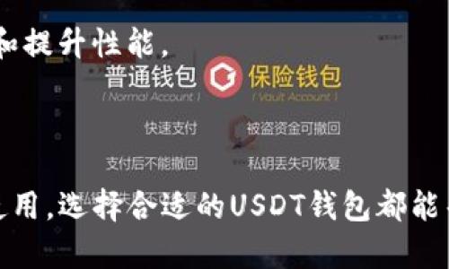   如何选择最安全的USDT钱包？让你的数字资产百无禁忌！ / 

 guanjianci USDT, 钱包, 数字资产 /guanjianci 

为什么选择USDT钱包？

在数字货币的世界中，USDT（泰达币）以其稳定性吸引了很多投资者和交易者。由于其与美元的1:1挂钩，USDT成为了各大交易所上最常用的交易对之一。拥有一个安全可靠的USDT钱包，不仅可以为你的投资保驾护航，还能让你随时随地管理自己的数字资产。

USDT钱包的种类

市场上存在多种类型的USDT钱包，包括热钱包和冷钱包。热钱包是指随时可以在线访问的钱包，便于日常交易和管理，但相对而言安全性较低；而冷钱包则是离线存储，较难受到黑客攻击，安全性更高，但使用起来稍显不便。

如何选择安全的USDT钱包

在选择USDT钱包时，有几个重要的因素要考虑，以确保你的数字资产得到最佳的保护。

h41. 安全性/h4

安全性是选择USDT钱包的首要考虑因素。查看钱包是否提供多重身份验证、私钥分离存储等安全特性。选择知名品牌或开源钱包，通常会具有更高的安全标准。

h42. 用户体验/h4

一个直观且易于使用的钱包界面可以大大提升管理USDT的便利性。你可以尝试一些应用的演示版，看看界面是否友好，操作是否顺畅。

h43. 社区支持与口碑/h4

选择那些在加密社区中评价良好的钱包。查看相关的用户评价和反馈，了解其他用户的使用经历和反馈，尽量选择那些用户粘性高、更新频繁的钱包。

h44. 费用/h4

不同的钱包在转账、存储和提现方面可能收取不同的费用。在选择钱包时要仔细阅读相关费用条款，避免因高额手续费影响你的交易收益。

热门USDT钱包推荐

以下是几款目前市场上热度较高的USDT钱包，你可以根据自己的需求进行选择。

h41. Trust Wallet/h4

这是一款流行的移动端钱包，支持多种数字资产，包括USDT。Trust Wallet不仅界面简洁，操作方便，同时也提供了安全的私钥管理。你可以轻松地将USDT存入、转账和兑换。

h42. Ledger Nano S/X/h4

如果你更注重安全性，Ledger的冷钱包是一个极好的选择。尽管使用上稍显复杂，但其提供的安全性是无与伦比的。你的私钥始终保存在设备内，不会暴露在网上。

h43. Exodus/h4

Exodus是一个桌面和移动端兼容的钱包，其界面非常友好，适合新手。支持多种加密资产，并且提供内置交易功能，可以在钱包内直接交换USDT和其他数字货币。

如何安全使用USDT钱包

拥有了USDT钱包后，如何安全地使用也至关重要。下面是一些使用USDT钱包的安全提示：

h41. 保护私钥/h4

私钥是钱包安全的基石。绝对不要将其分享给任何人，并妥善保管。在冷存储设备上备份私钥是个不错的选择，避免将其存储在云端。

h42. 定期检查账户活动/h4

确保定期查看你的钱包交易记录和账户活动，及时发现任何异常情况。如果发现异常交易，应立即更换密码并联系客服。

h43. 更新钱包应用/h4

定期更新你的钱包应用或设备，以确保你获得最新的安全补丁和改进。许多钱包会定期发布更新，以修复已知漏洞和提升性能。

总结：做一个聪明的数字资产管理者

在这个数字货币迅速发展的时代，拥有一个安全、可靠的USDT钱包显得尤为重要。无论是出于投资、交易还是日常使用，选择合适的USDT钱包都能帮你更好地管理数字资产。通过以上的介绍，希望能帮助你找到适合自己的USDT钱包，为自己的数字财富保驾护航。