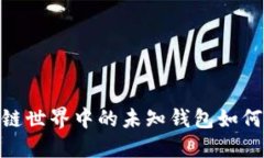 揭开神秘面纱：区块链世界中的未知钱包如何影