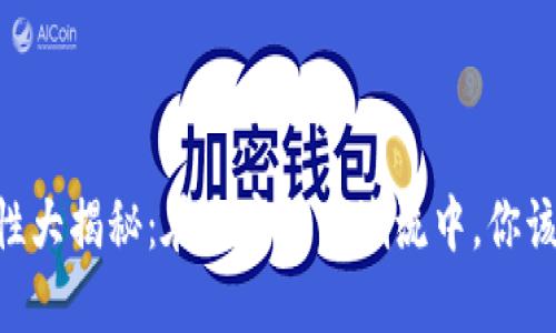 OKEx合法性大揭秘：在加密货币潮流中，你该如何选择？