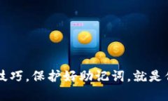 为了您的安全，务必防范钱包助记词泄露的问题