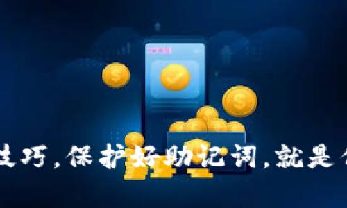 为了您的安全，务必防范钱包助记词泄露的问题！

关键词：
钱包助记词, 加密安全, 数据保护/guanjianci

什么是钱包助记词？
钱包助记词是加密货币世界中一个至关重要的概念。简单来说，它是一组由12到24个随机单词组成的短语，用于生成您的数字钱包的私钥。这个短语不仅让您能够方便地备份和恢复钱包，还在一定程度上确保了您的数字资产的安全。

助记词的工作原理
为了理解助记词的工作原理，我们需要了解加密钱包的基本机制。每个加密钱包都基于一个私钥，这个私钥是一个长字符串，随意的字符序列。然而，由于人类对复杂字符串的记忆能力较差，助记词应运而生。通过这些自然语言的单词，用户可以更容易地记住和管理他们的私钥。

为什么助记词如此重要？
助记词的价值不仅体现在易于使用上，更在于其安全性。如果您持有的助记词被他人获取，他们就能完全控制您的数字资产。相比于传统银行，失去助记词几乎意味着失去所有存储在钱包中的资金，因为无法通过常规手段重新访问。

如何安全存储助记词
存储助记词时，有几个要点需要牢记，以确保它们不会落入不法分子之手。
ul
    listrong避免数字存储：/strong不要将助记词存储在手机、电脑或在线文档中。黑客可以通过恶意软件或网络攻击获取这些信息。/li
    listrong书面记录：/strong把助记词书写在纸上，然后放在一个安全的地方，比如保险箱或别处。/li
    listrong多地点存储：/strong考虑在不同的安全地点保存助记词的副本，以防丢失或损坏。/li
/ul

常见的助记词管理错误
在管理助记词时，有些常见的错误可能会让您后悔莫及。避免这些错误对保护您的资金至关重要。
ul
    listrong分享助记词：/strong无论出口多么有吸引力，不要与任何人分享您的助记词。即便是所谓的“信任”朋友，也可能对您的资产构成威胁。/li
    listrong忽视备份：/strong定期检查并备份助记词，以防您意外遗失备份。/li
    listrong过于自信：/strong即使您掌握了安全存储的基本知识，也不能掉以轻心。始终保持警惕，定期审查您的安全措施。/li
/ul

助记词的恢复过程
如果不幸遇到了钱包丢失的情况，使用助记词恢复钱包的步骤相对简单。首先，您需要一款允许您导入助记词的加密钱包应用。然后，按下列步骤操作：
ol
    li打开加密钱包应用，并选择“恢复钱包”或类似的选项。/li
    li输入您的助记词，系统会自动生成和恢复相应的私钥。/li
    li确保您的新钱包在一个安全的环境中，重新设置密码并保存新的助记词备份。/li
/ol

助记词与安全性的平衡
在加密货币的世界中，安全性是一个反复被提及但却极其重要的主题。助记词作为一个方便的工具，其背后也隐藏着各种安全隐患。您需要在便利性和安全性之间找到一个平衡点。
例如，使用硬件钱包进行交易可能在帮助您存储助记词的同时，最大程度降低了您的风险。而在使用在线钱包时，则应该确保自己对数据的管理及备份采取了更为严格的措施。

如何选择可靠的钱包？
选择一个可靠的钱包是确保您助记词安全的第一步。市面上有多种类型的钱包，包括热钱包、冷钱包和硬件钱包等。以下是一些选择钱包时需要考虑的因素：
ul
    listrong安全性：/strong确保钱包使用了强加密技术，并且有良好的口碑。/li
    listrong用户友好：/strong选择一个易于操作的软件或硬件，这样即使是初学者也能轻松上手。/li
    listrong多种加密货币支持：/strong如果您打算持有多种数字资产，选择支持多种加密货币的钱包可以省去转换的麻烦。/li
/ul

结论
在数字货币时代，钱包助记词的重要性无法被低估。无论您是刚刚入门的新手，还是经验丰富的投资者，都应该充分了解助记词的使用和管理技巧。保护好助记词，就是保护了您数字资产的安全。通过上述措施，您可以有效地防止潜在的风险，保持对自己资产的掌控。玩转加密货币世界，您值得拥有安全和自由！