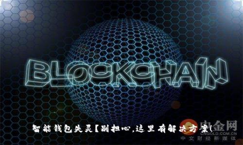 智能钱包失灵？别担心，这里有解决方案！