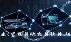 掌握交易的未来！下载易欧交易软件，迈向投资