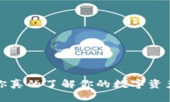 区块链钱包：你真的了解你的数字资产保管方式