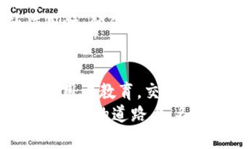   数字货币交易所如何突破监管，接收干净资金的挑战？ / 
 guanjianci 数字货币, 交易所, 反洗钱 /guanjianci 

引言：数字货币的崛起与监管困境
在过去十年，数字货币如雨后春笋般涌现，吸引了越来越多的用户和投资者。然而，随着市场的繁荣，监管合规的问题也日渐突出。很多人在参与数字货币交易时都面临一个共同的问题：如何确保交易所接收的资金是“干净”的，合法的。
当我们提到“干净钱”，通常指的是并非来源于犯罪活动的资金。在数字货币的世界里，这个问题显得尤为复杂。由于其去中心化的特性，数字货币交易往往缺乏透明度，这使得洗钱和其他非法活动的风险加大。因此，各国的监管机构纷纷加强对交易所的监管，以防范金融犯罪和保护投资者利益。

数字货币交易所的真实挑战
尽管许多数字货币交易所声称遵循反洗钱（AML）和知客户（KYC）的政策，实际情况却千差万别。一些小型交易所由于缺乏资源，无法投入足够的资金进行合规检查，因而成为了洗钱的温床。
另一方面，大型交易所虽然拥有更先进的技术和合规团队，但仍面临落后国家监控法规的挑战。由于不同地区监管法规的差异，一些交易所可能会采取“边缘游走”的方式，试图在合规与盈利之间找到平衡。
在这种背景下，探索解决方案显得尤为重要。如何确保交易所能够接收到“干净的钱”，不仅对于交易所自身的声誉至关重要，也对于整个数字货币行业的合法性和可持续发展具有深远的影响。

合规与透明化的必要性
为了确保交易所接收的资金是合法的，首先必须强化合规措施。这包括建立高效的反洗钱系统，以及在客户注册过程中进行严格的身份验证。
交易所应该设立透明的政策，清晰地向用户传达其合规要求。比如，在用户注册时，应明确告知客户需要提交的身份信息和资金来源证明。这不仅可以提高交易所的信用度，也能够有效减少潜在的法律风险。

技术手段的应用与创新
随着科技的不断发展，越来越多的技术手段被引入到数字货币的监管中。区块链技术本身就具有高度的透明性，可以被用来追踪资金的来源和去向。例如，一些交易所正在利用链上分析工具，对用户的交易行为进行深入监测，这在一定程度上帮助识别潜在的可疑活动。
此外，更多交易所还在加大对人工智能和机器学习的投入，从海量交易数据中识别出异常模式。这种方法不仅提高了监测的效率，还增强了对洗钱行为的预测能力。有些交易所甚至与第三方公司合作，利用外部数据和分析工具，进一步提升其反洗钱的能力。

建立良好的行业标准
除了单个交易所的努力，整个数字货币行业也应积极建立和完善相应的治理结构，形成良好的行业标准。行业协会可以发挥重要作用，促进各方共同制定反洗钱及合规的最佳实践。
这些行业标准不仅可以帮助新兴的交易所建立合规体系，也促使大型交易所持续提升自身的合规能力。而且，通过行业自律，能够逐步提升社会对数字货币的信任度，从而吸引更多的投资者参与这个市场。

用户教育与责任感的培养
用户在参与数字货币交易时，应具备一定的合规意识。交易所不仅要向用户传达合规的必要性，更要通过教育和宣传，增强用户的责任感。例如，交易所可以定期发布风险提示，让用户了解非法资金流动的表现以及可能面临的法律风险。
此外，加强与用户的互动，鼓励他们积极举报可疑交易，也是提升合规性的有效手段之一。当用户意识到自己在维护行业健康发展中的作用时，他们将更愿意遵守相关规定。

总结与展望
在数字货币的治理过程中，交易所如何保证接收“干净的钱”是一个复杂且重要的问题。通过合规与透明化、技术创新、行业标准的建立以及用户教育，交易所不仅能降低合规风险，还能提升市场整体的健康性。
未来，随着技术的发展和监管政策的不断完善，数字货币行业有望在一个更加透明和可控的环境中蓬勃发展。我们期待在绿色金融和数据安全的道路上，各个数字货币交易所能够发挥更大的作用，让用户的投资更加安心。