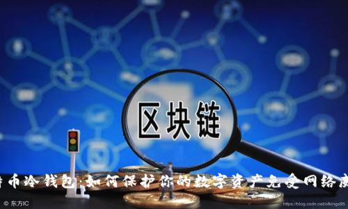 比特币冷钱包：如何保护你的数字资产免受网络威胁？