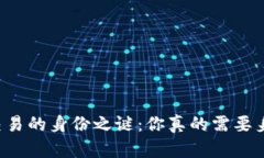 虚拟币交易的身份之谜：你真的需要身份证吗？