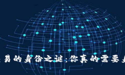 虚拟币交易的身份之谜：你真的需要身份证吗？