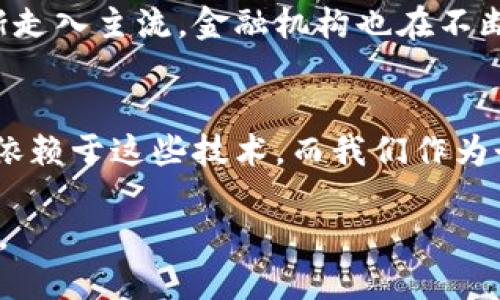 数字货币和区块链是当今金融领域备受关注的两个概念。它们不仅改变了传统金融交易的方式，也为从个人到企业的各类用户提供了全新的机遇和挑战。接下来，我们将详细探讨数字货币和区块链的关系，以及它们给我们的生活带来的影响。

一、什么是数字货币？
数字货币是以电子形式存在的钱币，可以被用于买卖、交易等各种金融活动。与传统纸币相比，数字货币不依赖于物理实体，它们的价值可以通过加密技术进行保障。最著名的数字货币当属比特币，它于2009年由一位化名“Satoshi Nakamoto”的开发者提出。

二、数字货币的种类
除了比特币，市场上还有数千种其他数字货币，包括以太坊、瑞波币、莱特币等。这些数字货币各具特色，往往具有不同的功能。例如，以太坊不仅可以用作货币，还允许用户创建和运行分布式应用程序（DApps），提供智能合约的功能。

三、区块链的定义与作用
区块链是一种分布式数据库技术，它以链式结构记录数据，确保了信息的安全性与透明性。每个区块都包含了一定数量的交易记录，并通过加密算法与前一个区块相连。这种结构使得区块链不仅能够防止数据的被篡改，还能在去中心化的环境中进行安全交易，不再依赖传统金融机构的中心化管理。

四、数字货币与区块链的关系
数字货币是建立在区块链技术基础上的虚拟资产。可以说，数字货币的每一笔交易都是在区块链网络上进行记录的。这种关系使得数字货币具备了安全、透明、去中心化等特点。形式上，数字货币像是区块链生态系统中的“货物”，而区块链则是确保这些“货物”流通与安全的“道路”。

五、数字货币带来的机遇
数字货币的发展为许多人带来了新的机遇。对于投资者来说，数字货币的市场波动性提供了丰富的投资机会。对创业者而言，数字货币及其背后的区块链技术为创建新商业模式提供了可能性。无论是通过首次代币发行（ICO）筹集资金，还是借助智能合约实现自动化交易，数字货币都在推动着创新。

六、数字货币面临的挑战
尽管数字货币带来了许多好处，但它们也面临很多挑战。首先，法律与监管的不确定性导致许多潜在投资者感到不安。其次，由于市场波动性极大，投资者可能面临资金损失的风险。此外，数字货币的匿名性也使得其容易受到诈骗、洗钱等不法行为的利用。

七、未来展望
虽然目前数字货币和区块链的未来仍充满变数，但可以预见的是，随着技术的进步和监管政策的逐步完善，数字货币将继续发展并逐渐走入主流。金融机构也在不断探索如何使用区块链技术来提高运营效率。例如，许多银行已经开始试用区块链进行跨境支付，以降低交易成本和时间。

八、结语
总之，数字货币和区块链正在重塑我们的金融体系。它们为个人和企业提供了新的选择，也带来了诸多挑战。未来的数字经济将越来越依赖于这些技术，而我们作为个体，也需要不断学习和适应，以在这个快速变化的环境中把握机会、应对挑战。

以上是关于数字货币和区块链的基础介绍。这一领域的发展正快速发展，持续关注其中的变化将是我们应对未来金融挑战的必要准备。