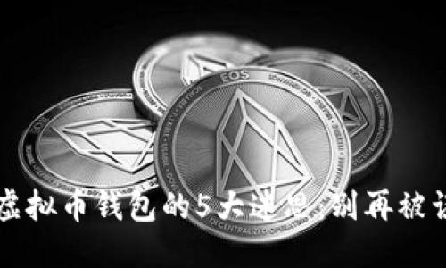  选择虚拟币钱包的5大迷思：别再被误导了！