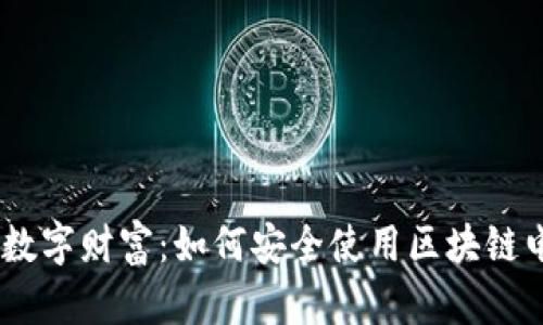 亲手打造您的数字财富：如何安全使用区块链电子钱包 APK？