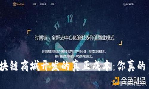 揭秘区块链商城开发的真正成本：你真的了解吗？