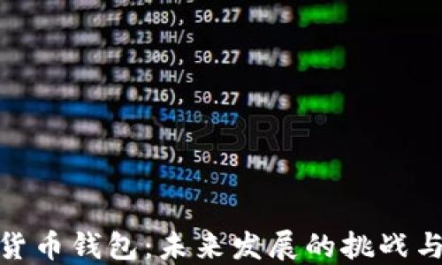 
加密货币钱包：未来发展的挑战与机遇