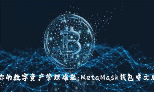 一键解决你的数字资产管理难题：MetaMask钱包中文版下载指南