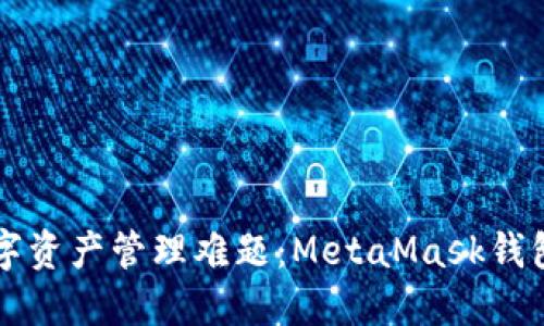 一键解决你的数字资产管理难题：MetaMask钱包中文版下载指南