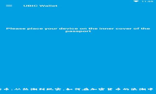 波场币：从热潮到现实，如何在加密货币的浪潮中生存