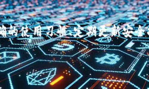 虚拟币钱包安全吗？揭开安全性谜团！
keywords虚拟币, 钱包安全, 投资风险/keywords

引言：虚拟币的崛起与安全隐患
随着虚拟币市场的蓬勃发展，越来越多的人开始投资比特币、以太坊等数字资产。然而，伴随而来的安全问题也令人担忧。一方面，虚拟币为我们提供了投资机会，另一方面，安全性问题却像一阵阴云，时刻笼罩着这个市场。在讨论虚拟币钱包的安全性时，我们不仅要关注技术的提升，更要了解与之相关的人为因素、保密管理及市场环境等多方面的问题。

虚拟币钱包的类型与特性
首先，虚拟币钱包有多种类型，各自适合不同的用户需求。了解这些钱包的特性，有助于我们更好地判断它们的安全性。

h4热钱包与冷钱包/h4
热钱包是在线存储的虚拟币钱包，通常可以在手机或电脑上实时使用。这种钱包非常方便，适合频繁交易和日常使用。然而，它们也更容易受到黑客攻击，并且如果设备被恶意软件感染或用户的网络存在安全隐患，可能导致资金被盗。

冷钱包则是离线存储的形式，通常以硬件设备或纸质形式存在。冷钱包的安全性更高，因为它们不直接连接互联网，黑客难以通过网络入侵。不过，使用冷钱包也意味着在取用资金时需要一些操作上的不便，适合长期投资的用户。

h4软件钱包与硬件钱包/h4
软件钱包是基于软件应用程序的虚拟币存储方式，像是手机应用或电脑软件，而硬件钱包则像一个物理设备，专门用于存储私钥。虽然软件钱包使用更加便捷，但一旦设备遭到损坏或遭受网络攻击，可能会导致资产流失。而硬件钱包相对安全，但如果忘记了密码或丢失了设备，恢复资金也将变得困难。

私钥与安全性：绝对不能忽视的关键
在讨论虚拟币钱包的安全性时，私钥的管理是一个绝对不能忽视的重要因素。私钥是用户访问和管理虚拟币的唯一凭证，如果被他人获取，意味着资产安全将受到威胁。无论选择什么类型的钱包，都要知道如何妥善保管自己的私钥。

h4备份与恢复方案/h4
建立备份是保证资金安全的重要步骤。一旦设备损坏或者钱包应用发生问题，用户可以通过备份信息来恢复自己的资金。用户应选择将私钥和助记词以安全的方式存储，比如使用具有多重身份验证的密码管理工具，或是不联网的计算机上进行保管。

常见的安全漏洞与防范措施
虽然虚拟币钱包在技术上提供了较高的安全保障，但用户自身的操作不当往往会导致安全事件的发生。以下是一些常见的安全漏洞及相应的防范措施。

h4钓鱼攻击/h4
钓鱼攻击是骗子常用的手段，通常通过伪装成虚拟币交易所或钱包的方式，引导用户输入私钥或登录信息。在访问与虚拟币相关的网站时，务必验证网址的正确性，尽量使用官方推荐的链接，避免在邮件或社交网络中随意点击未知链接。

h4恶意软件与病毒/h4
恶意软件和病毒可以窃取用户的私钥和密码。实时更新手机下载的软件和操作系统，并使用可靠的防病毒软件防止恶意攻击。此外，尽量避免在公共网络中进行交易，以降低遭受网络攻击的风险。

社区和用户信任的重要性
虚拟币的安全性不仅依赖于技术本身，也依赖于社区的监管与用户的信任。一些新兴的虚拟币钱包可能因为缺乏安全性的透明度而受到用户的质疑。因此，在选择钱包前，了解其社区反馈、历史记录以及是否经过第三方审计是非常必要的。

h4透明性与开发团队/h4
关注钱包的透明性和其背后的开发者团队是用户在选用一款钱包时应该优先考虑的因素。信任的建立基于社区反馈和开发团队的实力，用户应致力于选择那些在业界享有良好声誉的钱包，确保其安全性及可信度。

结论：明智选择，确保资产安全
虚拟币钱包的安全性并不是一个孤立的议题，它涉及从技术架构到用户行为的各个方面。用户在选择虚拟币钱包时，应根据自身需求和安全意识做出理智的决策。正确的使用习惯、定期更新安全措施，以及时刻保持警惕，才能在这个充满挑战的虚拟货币领域中有效保护自己的资产。安全的背后是我们自身的努力和智慧，让我们在广阔的投资天地中，稳步前行。

希望本文能够为您提供一些关于虚拟币钱包安全性的深入思考，帮助您在数字货币世界中合理规避风险，安全投资。