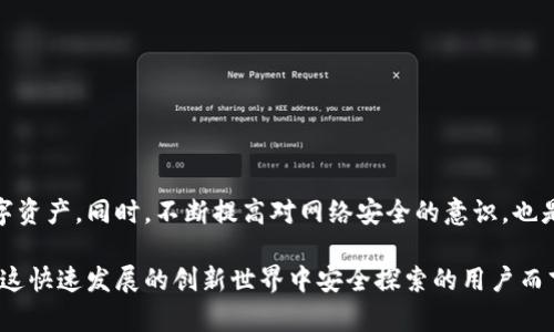 在讨论“PI钱包助记词”之前，我们需要了解一些加密货币和电子钱包的基本概念。随着加密货币的普及，钱包作为存储和管理数字资产的重要工具，变得愈发重要。在这里，我们将深入探讨“助记词”的定义、作用以及如何安全使用。

什么是助记词？
助记词，顾名思义，是一组可记忆的单词，通常由12到24个单词组成，其主要目的是更方便地记住复杂的加密私钥。这些单词通常是随机生成的，确保用户的资金安全，并使得发展或恢复钱包变得简单。当用户创建一个新钱包时，系统会生成一个助记词，用户需要妥善保管这些单词，以防丢失钱包访问权限。

助记词的工作原理
助记词的生成基于一种叫做BIP39（比特币改进提案39）的标准。这意味着在创建钱包时，助记词通过一系列的算法将随机数转换为单词列表。这些单词来自一个固定的字典，确保用户可以在不同的设备上轻松使用和恢复他们的加密资产。只要用户输入这些助记词，他们就能够恢复钱包和访问其中的资金。

为何助记词如此重要？
助记词不仅是用户进行钱包恢复的关键，是保障用户资产安全的一道重要防线。一个丢失或泄露的助记词可能意味用户失去对其加密资产的访问。因此，妥善保存这些助记词至关重要。建议用户将助记词写在纸上，并存放在安全的地方，而不是将其保存在电子设备上，以避免被黑客攻击的风险。

如何安全存储助记词？
安全存储助记词可以使用多种方式，以下是一些实用的建议：
ul
  listrong纸质备份：/strong将助记词写在纸上，存放在防火和防水的保险箱里。尽量不要让其他人看到这些信息。/li
  listrong金属备份：/strong使用金属备份工具刻录助记词，以防纸质备份被损坏或丢失。/li
  listrong多重备份：/strong制作多个备份，分别放在不同的安全位置。例如，一个放在家中，另一个放在亲友家中。/li
/ul

助记词的常见误区
尽管助记词的价值显而易见，许多人在使用时仍犯一些错误：
ul
  listrong轻视助记词的重要性：/strong许多人仅凭记忆使用助记词，或者只是将其存储在手机中，这是非常危险的。/li
  listrong分享助记词：/strong有些用户出于便利将助记词分享给他人，然而这会让他们的资产面临严重风险。/li
  listrong使用同一助记词多个钱包：/strong这会增加钱包破产的可能性，建议每个钱包使用独特的助记词。/li
/ul

总结
助记词作为加密钱包中不可或缺的一部分，它的安全性和重要性不容忽视。理智而妥善地管理和存储助记词可以有效保障您的数字资产。同时，不断提高对网络安全的意识，也是在这个数字时代下保护自身权益的关键。

通过这些细节的分析，我们希望能帮助更多用户了解PI钱包助记词的重要性，并采取必要的措施保护他们的资产。对于任何渴望在这快速发展的创新世界中安全探索的用户而言，掌握助记词的安全使用，不仅是基本技能，更是明智选择。