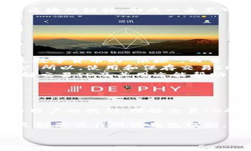 区块链交易ID揭密：你不知道的真相与常见误区

区块链, 交易ID, 数字货币/guanjianci

区块链技术作为一种革命性的数字账本系统，正在以惊人的速度改变我们的经济、社会和生活方式。在数字货币的世界中，用户时常会遇到一个不容忽视的概念，那就是“交易ID”。那么，什么是区块链交易ID，它有什么作用，又有哪些相关的误解呢？让我们深入探讨这个话题，揭开交易ID背后的真相。

理解交易ID的本质

首先，交易ID (Transaction ID, 简称Tx ID) 是在区块链网络中生成的一串唯一字符串，用于标识网络上每一笔交易。想象一下，这就像是一份交易的“身份证”，每当你进行数字货币的转账或者其它交易时，系统都会为这笔交易生成一个独特的ID。

每个交易ID都是基于加密哈希算法生成的，这意味着它不仅是唯一的，而且不可伪造。就像你在银行存款时会得到一张收据，上面记录着你的交易号；在区块链中，交易ID同样起着该角色，确保每笔交易都能被追踪且验证其有效性。

交易ID的作用

交易ID在区块链网络中的应用十分广泛，主要包括以下几个方面：

ul
    listrong追溯交易历史：/strong通过输入交易ID，用户可以方便地查询到交易的详细信息，包括交易时间、金额、发送和接收地址等。这种透明性让用户在进行每一笔交易时都能清楚了解资金的流动情况。/li
    listrong验证交易有效性：/strong在区块链的去中心化特性下，任何人都可以通过公开的区块链浏览器查询交易ID，从而确认交易是否真的发生。这种机制提高了整个系统的安全性，并减少了欺诈行为的发生。/li
    listrong解决交易争议：/strong如果在交易过程中出现了问题，例如资金未到账或者错误地址，交易ID可以作为关键证据，帮助用户与服务提供商之间沟通并解决争议。/li
/ul

交易ID背后的技术

为了深入理解交易ID的生成机制，我们需要先了解区块链是如何记录交易的。在一个交易发生后，信息会被打包成一个区块，并利用密码学算法计算出该区块的哈希值。交易ID 正是这个哈希值的一部分，它不仅代表着交易本身，还包含了交易信息的完整记录。

例如，当你进行了一次比特币转账时，网络中的节点会对你的交易信息进行验证，并将其记录在区块中。每一个区块都有一个指向前一个区块的链接，形成一条不可更改的链。这样的设计确保了交易的顺序和安全性。

常见误解

即便交易ID作为一项重要的区块链技术，它仍然存在一些常见的误解：

ul
    listrong交易ID是钱包地址：/strong许多人认为交易ID和钱包地址是一回事，其实两者是截然不同的。钱包地址是用来接收和发送数字货币的“位址”，而交易ID只是在特定交易中的标识。/li
    listrong交易ID就能找回资金：/strong虽然交易ID能够帮助追踪交易，但一旦资金被转出并确认，无法通过交易ID找回丢失的资金。所以，使用和保存交易ID要小心谨慎。/li
    listrong不需要关心交易ID：/strong有些用户可能会认为只要他们知道如何发送和接收数字货币，就无需关注交易ID。实际上，了解交易ID及其用途能帮助用户更好地管理自己的数字资产，避免潜在风险。/li
/ul

总结与建议

区块链交易ID的存在，不仅提升了数字货币交易的透明度，还增强了这项技术的安全性与可靠性。在这个不断发展的数字经济时代，作为用户的我们，理解交易ID的意义与用途，是保护自身利益的重要一步。

在进行任何数字货币交易时，建议用户务必保存好交易ID，及时查询相关交易信息，并且牢记区块链交易的不可逆特性。同时，选择信誉良好的交易所或钱包服务，以确保交易的安全与顺利。

希望通过这篇文章，大家能对区块链交易ID有一个更清晰的理解，对于这个快速发展的数字世界能够更加从容应对！