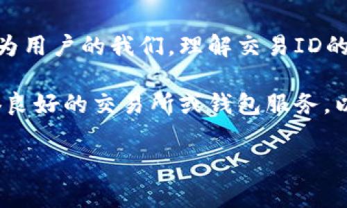 区块链交易ID揭密：你不知道的真相与常见误区

区块链, 交易ID, 数字货币/guanjianci

区块链技术作为一种革命性的数字账本系统，正在以惊人的速度改变我们的经济、社会和生活方式。在数字货币的世界中，用户时常会遇到一个不容忽视的概念，那就是“交易ID”。那么，什么是区块链交易ID，它有什么作用，又有哪些相关的误解呢？让我们深入探讨这个话题，揭开交易ID背后的真相。

理解交易ID的本质

首先，交易ID (Transaction ID, 简称Tx ID) 是在区块链网络中生成的一串唯一字符串，用于标识网络上每一笔交易。想象一下，这就像是一份交易的“身份证”，每当你进行数字货币的转账或者其它交易时，系统都会为这笔交易生成一个独特的ID。

每个交易ID都是基于加密哈希算法生成的，这意味着它不仅是唯一的，而且不可伪造。就像你在银行存款时会得到一张收据，上面记录着你的交易号；在区块链中，交易ID同样起着该角色，确保每笔交易都能被追踪且验证其有效性。

交易ID的作用

交易ID在区块链网络中的应用十分广泛，主要包括以下几个方面：

ul
    listrong追溯交易历史：/strong通过输入交易ID，用户可以方便地查询到交易的详细信息，包括交易时间、金额、发送和接收地址等。这种透明性让用户在进行每一笔交易时都能清楚了解资金的流动情况。/li
    listrong验证交易有效性：/strong在区块链的去中心化特性下，任何人都可以通过公开的区块链浏览器查询交易ID，从而确认交易是否真的发生。这种机制提高了整个系统的安全性，并减少了欺诈行为的发生。/li
    listrong解决交易争议：/strong如果在交易过程中出现了问题，例如资金未到账或者错误地址，交易ID可以作为关键证据，帮助用户与服务提供商之间沟通并解决争议。/li
/ul

交易ID背后的技术

为了深入理解交易ID的生成机制，我们需要先了解区块链是如何记录交易的。在一个交易发生后，信息会被打包成一个区块，并利用密码学算法计算出该区块的哈希值。交易ID 正是这个哈希值的一部分，它不仅代表着交易本身，还包含了交易信息的完整记录。

例如，当你进行了一次比特币转账时，网络中的节点会对你的交易信息进行验证，并将其记录在区块中。每一个区块都有一个指向前一个区块的链接，形成一条不可更改的链。这样的设计确保了交易的顺序和安全性。

常见误解

即便交易ID作为一项重要的区块链技术，它仍然存在一些常见的误解：

ul
    listrong交易ID是钱包地址：/strong许多人认为交易ID和钱包地址是一回事，其实两者是截然不同的。钱包地址是用来接收和发送数字货币的“位址”，而交易ID只是在特定交易中的标识。/li
    listrong交易ID就能找回资金：/strong虽然交易ID能够帮助追踪交易，但一旦资金被转出并确认，无法通过交易ID找回丢失的资金。所以，使用和保存交易ID要小心谨慎。/li
    listrong不需要关心交易ID：/strong有些用户可能会认为只要他们知道如何发送和接收数字货币，就无需关注交易ID。实际上，了解交易ID及其用途能帮助用户更好地管理自己的数字资产，避免潜在风险。/li
/ul

总结与建议

区块链交易ID的存在，不仅提升了数字货币交易的透明度，还增强了这项技术的安全性与可靠性。在这个不断发展的数字经济时代，作为用户的我们，理解交易ID的意义与用途，是保护自身利益的重要一步。

在进行任何数字货币交易时，建议用户务必保存好交易ID，及时查询相关交易信息，并且牢记区块链交易的不可逆特性。同时，选择信誉良好的交易所或钱包服务，以确保交易的安全与顺利。

希望通过这篇文章，大家能对区块链交易ID有一个更清晰的理解，对于这个快速发展的数字世界能够更加从容应对！