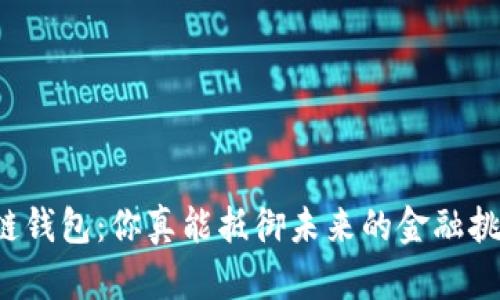 区块链钱包：你真能抵御未来的金融挑战吗？