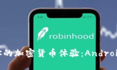 在Coinbase上重塑你的加密货币体验：Android用户如