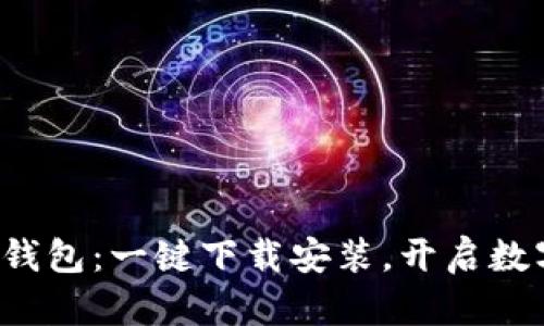 轻松获取小狐钱包：一键下载安装，开启数字资产新体验！