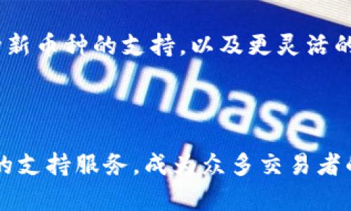    为何选择 Bitparker 交易所？揭开其背后的优势与挑战  / 

 guanjianci  加密货币，交易所，Bitparker  /guanjianci 

 引言：加密货币的新时代 

 在过去的十年中，加密货币的概念从小众趣味迅速演变为全球金融体系中不可或缺的一部分。新兴的交易平台层出不穷，其中 Bitparker 交易所凭借其独特的功能和用户友好的界面，吸引了大批用户的关注。无论你是初学者还是经验丰富的交易者，选择一个合适的交易所都至关重要。事实上，交易所的选择不仅关系到交易的便利性，也直接影响到你的投资安全和收益。

 Bitparker 的独特特点 

 对于那些正在寻求合适交易平台的用户，Bitparker 提供了一些独特的优势。首先，它的界面设计非常直观，用户可以很容易地找到自己想要的功能，进行快速交易。而且，Bitparker 的支持团队也相当出色，响应迅速，乐于助人。这使得即便是对于新手来说，操作起来也不会感到困惑或无从下手。

 安全性：交易所的生命线 

 在选择交易所时，安全性是每个用户最关注的方面之一。Bitparker 采取了多重安全措施，保障用户的资产安全。他们采用了现代加密技术，确保所有交易信息和用户数据都经过加密处理。此外，平台还实施了两步验证和冷钱包存储，大大降低了黑客攻击的风险。这样的安全措施无疑增强了用户对平台的信任感，让交易变得更加安心。

 费用结构：透明的金融体验 

 交易所的费用结构直接关系到用户的交易成本，Bitparker 在这方面的透明度值得赞赏。平台会在交易之前清楚地显示所有相关费用，让交易者能事先了解成本，从而避免后续产生不必要的困扰。此外，与许多竞争对手相较，Bitparker 的费用水平较为适中，为用户提供了良好的价位选择。

 强大的交易工具与资源 

 对于更具经验的用户，Bitparker 提供了一系列强大的交易工具，帮助用户做出更明智的交易决策。平台的图表分析工具功能强大，用户可以通过多种技术指标进行趋势分析，为自己的交易策略提供数据支持。同时，Bitparker 还定期发布市场分析报告和新闻更新，帮助用户了解最新的市场动态及趋势。

 用户反馈和社区支持 

 Bitparker 设有活跃的用户社区，为用户提供了一个交流和分享交易经验的平台。在这里，用户可以轻松地与其他交易者互动，分享策略和见解。这个交流渠道不仅有助于互相学习，也为新手提供了更全面的视角，让他们能够更快地融入这个新的交易世界。

 持续改进和未来展望 

 Bitparker 在快速发展的加密市场中不断适应和创新。他们服务器的升级、功能的增加以及用户体验的，都是对市场需求的积极响应。未来，Bitparker 有望推出更多功能，比如各种新币种的支持，以及更灵活的交易选项，这将进一步巩固其市场地位。

 结语：选择 Bitparker，拥抱加密未来 

 在这个加密货币蓬勃发展的时代，选择一个合适的交易所如同选择一艘好的船只，能够带你安全、便捷地在风波之中航行。Bitparker 以其用户友好的界面、安全的交易环境和全面的支持服务，成为众多交易者的优选平台。无论你是刚刚踏入加密界的新手，还是已经在这个领域耕耘多年的资深玩家，Bitparker 都能满足你不同的需求，让你在这个充满机遇的市场中，牢牢把握住自己的未来。