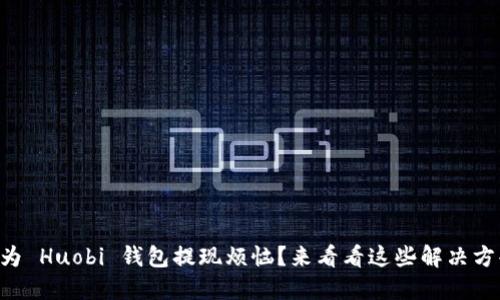 “还在为 Huobi 钱包提现烦恼？来看看这些解决方案吧！”