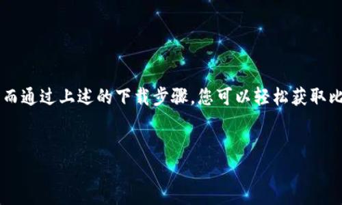 比特派钱包：您安全的数字资产守护者

在这个数字化迅速发展的时代，比特币及其他数字货币已经走入了我们的生活。如何安全、便捷地管理这些数字资产，成为许多人心中的难题。在这个背景下，比特派钱包以其卓越的设计和安全性脱颖而出。本文将为您介绍如何在苹果设备上下载比特派钱包，以及使用它的种种优势。

比特派钱包是什么？

比特派钱包是一款专注于数字货币存储、交易及管理的移动应用。它不仅支持比特币，还兼容多种主流数字资产。这款钱包以用户友好的界面和卓越的安全性而著称，使得即使是区块链新手也能轻松上手。

下载比特派钱包的步骤

想要在您的苹果设备上下载比特派钱包，您只需要按照以下简单的步骤进行：

ol
li打开您的苹果设备，进入App Store。/li
li在搜索框中输入“比特派钱包”。/li
li找到比特派钱包的应用图标，点击“获取”按钮以下载。/li
li下载完成后，您可以在主屏幕上找到比特派钱包的图标，点击打开。/li
/ol

如果您在下载过程中遇到任何问题，可以检查您的网络连接；或者确保您已经登录了App Store账户。有时候，更新您的设备操作系统也能解决下载问题。

比特派钱包的安全特性

安全始终是数字货币交易中的首要考虑因素。比特派钱包通过一系列技术手段确保用户的数字资产安全：

ul
listrong多重签名技术：/strong比特派钱包支持多重签名，确保每笔交易都需要多个密钥的验证，从而提升安全性。/li
listrong冷存储方案：/strong钱包中的大部分资产会储存在离线模式，确保在遭受黑客攻击时，用户的资金仍然能够安全。/li
listrong二次身份验证：/strong每次登录或执行重要操作时，您都可以要求进行二次身份验证，增加账户安全。/li
/ul

这样一来，用户可以更放心地进行数字货币交易，而不必担心安全问题，专注于交易本身的乐趣。

比特派钱包的便利性

除了安全性，比特派钱包在使用便利性上同样出色。无论您是一位专业的交易者，还是刚刚踏入数字货币世界的新人，都能够轻松使用这一工具。

ul
listrong用户友好的界面：/strong比特派钱包的设计直观，便于导航，即使是第一次使用的人也能快速找到需要的功能。/li
listrong实时交易信息：/strong用户可以实时获取市场行情、交易信息以及资产变动，确保您及时做出决策。/li
listrong一键交易：/strong比特派钱包支持多种交易方式，用户可以快速便捷的进行买入、卖出、转账等操作。/li
/ul

这样的便利性，使得数字货币交易的整个过程变得轻松愉快，您可以在掌握市场动态的同时，享受交易的乐趣。

比特派钱包的社区与支持

比特派钱包不仅仅是一个交易工具，更是一个充满活力的社区。在这里，您可以与其他用户分享经验、交流交易心得。此外，比特派钱包团队也提供了全面的客户支持，随时解决用户的问题。

无论您在使用过程中遇到任何疑问，您都可以通过以下方式获得帮助：

ul
li访问比特派钱包的官方网站，查询常见问题解答。/li
li关注比特派钱包的社交媒体，获取最新的产品动态和活动信息。/li
li联系客户支持团队，获取一对一的专业帮助。/li
/ul

总结

比特派钱包不仅以安全性和便利性而受到用户的广泛欢迎，也通过其活跃的社区和强大的客户支持，使用户在数字资产管理中倍感轻松。而通过上述的下载步骤，您可以轻松获取比特派钱包，开启您的数字货币管理之旅。如果您正在寻找一款高效、安全、用户友好的数字资产钱包，那比特派钱包无疑是您的最佳选择。 

比特派钱包, 数字资产, 安全性/guanjianci
选择比特派钱包，轻松管理您的数字资产！