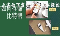 比特派钱包：您安全的数字资产守护者在这个数