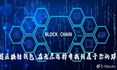  掌握区块链钱包：在无尽选择中找到属于你的那