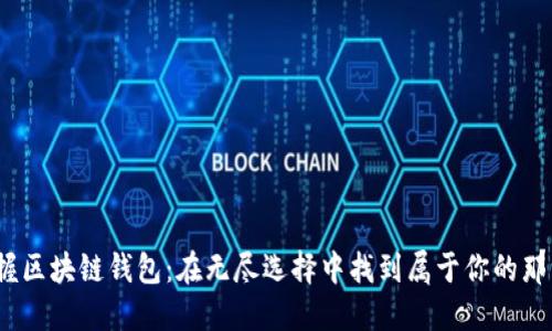  掌握区块链钱包：在无尽选择中找到属于你的那一款