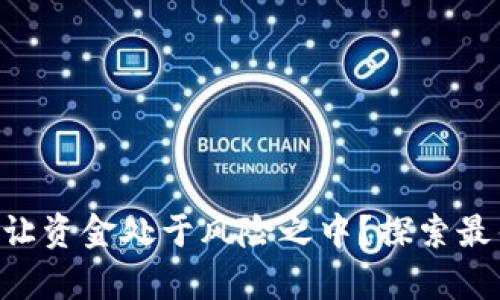 用数字货币钱包，还是让资金处于风险之中？探索最佳选择，开启保值之路！